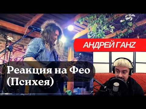 Видео: Реакция на Фео (Психея) Климакс и выученная беспомощность