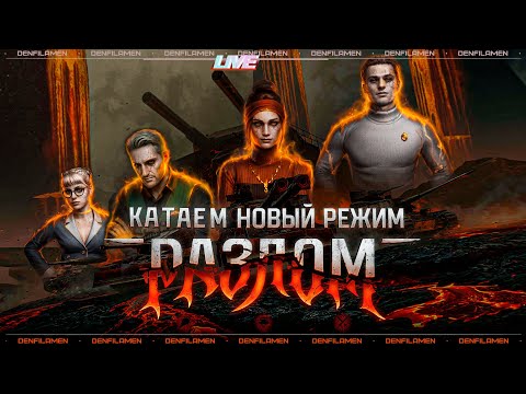 Видео: КАТАЕМ НОВЫЙ РЕЖИМ РАЗЛОМ \\ В ПОГОНЕ ЗА STT-617Q \\ МИР ТАНКОВ