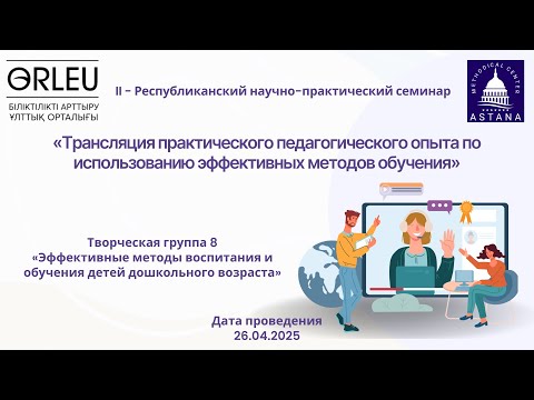 Видео: II - Республиканский научно-практический семинар (творческая группа №8)