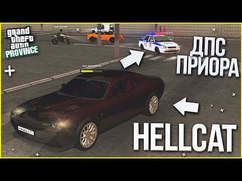 Видео: САМАЯ БЫСТРАЯ ПОГОНЯ! HELLCAT vs МЕНТОВСКАЯ ПРИОРА! :D (MTA | PROVINCE RP)