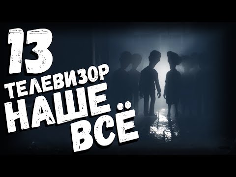 Видео: Little Nightmares 2 | телевизор наше всё | часть 13