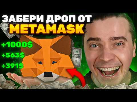 Видео: ⚠️ЗАБИРАЕМ ДЕНЬГИ ОТ METAMASK! СДЕЛАЙ ЭТО - ЗАБЕРИ ДРОП! ФАРМИМ ПОИНТЫ ЧТОБЫ ОБМЕНЯТЬ НА РЕАЛЬНЫЕ $