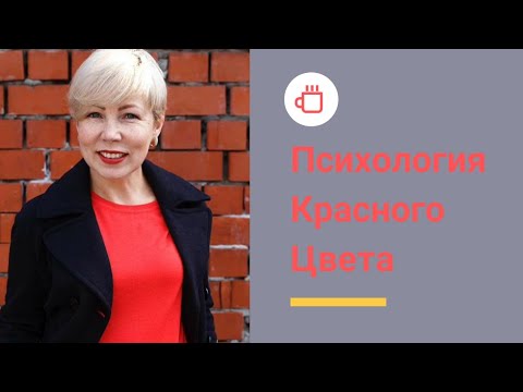 Видео: Психология Красного Цвета