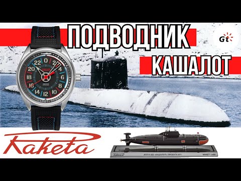 Видео: РАКЕТА ПОДВОДНИК КАШАЛОТ - МЫ ЕЕ ДАВНО ЖДАЛИ!