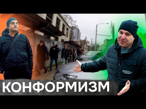 Видео: Конформизм 🍭