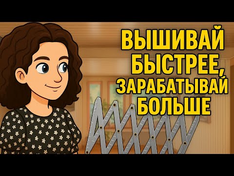 Видео: Как и зачем ускорять любую ручную работу🪡 