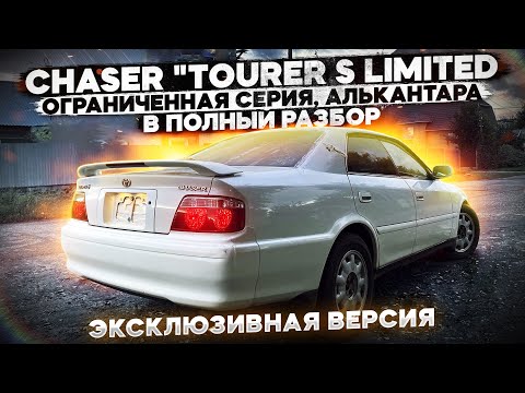 Видео: ❗СЕНСАЦИЯ НА YOUTUBE!++CHASER "TOURER S LIMITED"-АЛЬКАНТАРА🔥 ОГРАНИЧЕННАЯ СЕРИЯ+ В ПОЛНЫЙ РАЗБОР+❗