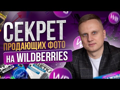 Видео: Инфографика для маркетплейсов. Секрет продающих фотографий на Wildberries. Инфографика для ВБ!