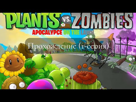 Видео: Первое прохождение Plants vs Zombies (1-серия)