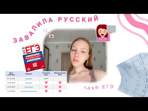 Видео: Завалила русский| сдаю географию| ЕГЭ и подготовка *:･ﾟ