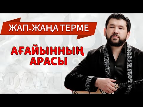 Видео: Дидар Қами - АҒАЙЫННЫҢ АРАСЫ
