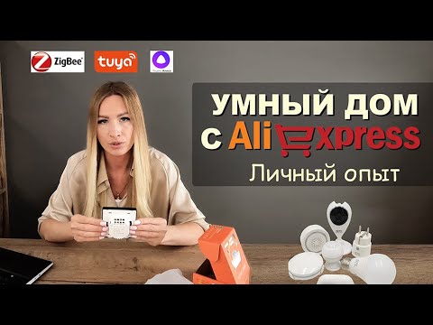 Видео: Умный дом с Алиэкспресс! Выбираем и подключаем к Алисе самостоятельно. WI-fi и Zigbee.
