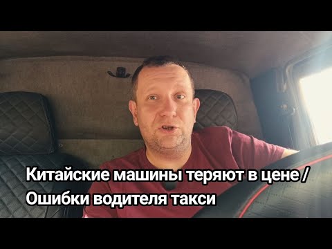 Видео: Сколько теряет в стоимости китайский автомобиль / Реальность китайских машин 