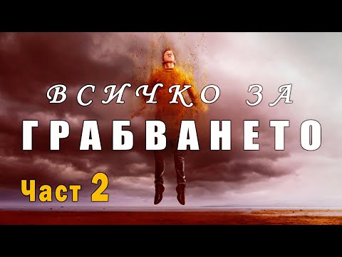 Видео: Всичко за ГРАБВАНЕТО (ЧАСТ 2) - п-р Татеос - 02.10.2025