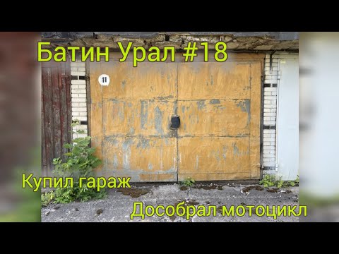 Видео: Батин Урал #18 Купил гараж