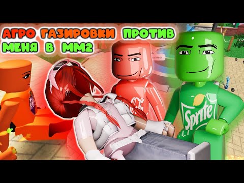Видео: AGRO COLA FANTA SPRITE против меня в мм2
