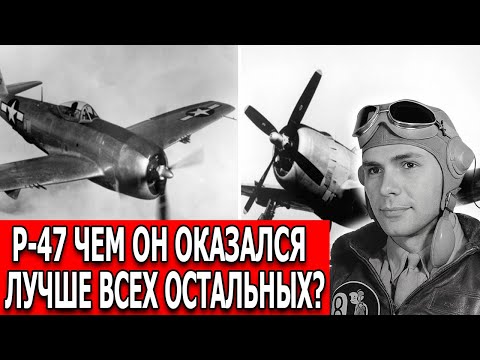 Видео: P-47: американский “летающий танк”, который боялись немцы