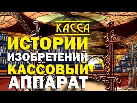 Видео: Галилео.  Истории изобретений. Кассовый аппарат