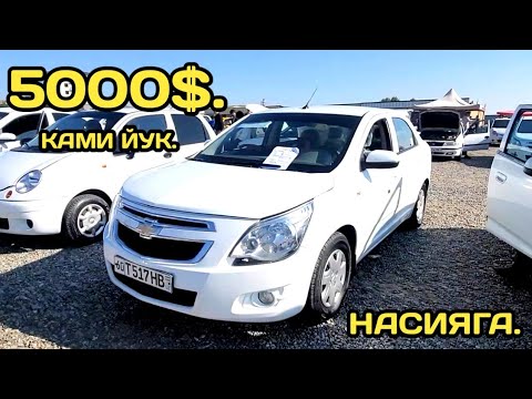 Видео: 3-НОЯБР КОБАЛТ НАРХЛАРИ АНДИЖОН МАШИНА БОЗОРИ // 3-NOYABR COBALT NARXLARI ANDIJON MASHINA BOZORI