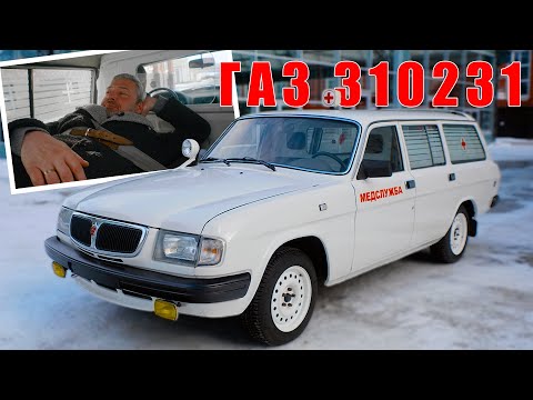 Видео: ВОЛГА МЕДИЦИНСКАЯ "НОВАЯ"/ ГАЗ 310231/ Иван Зенкевич