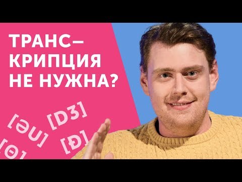 Видео: Докажу, что транскрипция не нужна... или все-таки нужна?