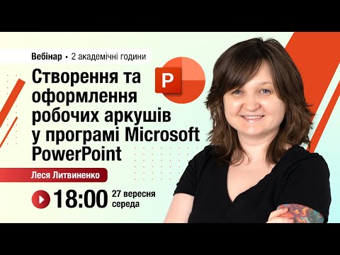 Видео: [Вебінар] Створення та оформлення робочих аркушів у програмі Microsoft PowerPoint