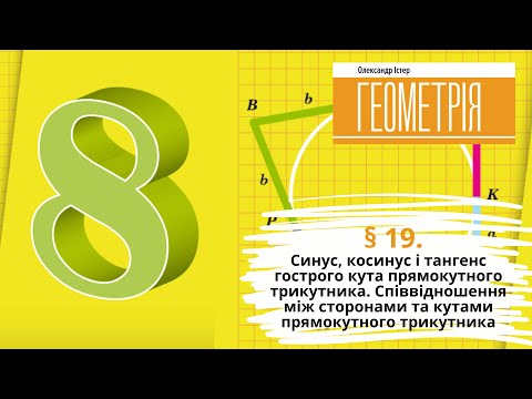 Видео: § 19. Синус, косинус і тангенс гострого кута прямокутного трикутника.