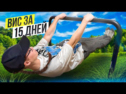 Видео: Я УЧИЛА ПЕРЕДНИЙ ВИС 15 дней и вот что вышло…