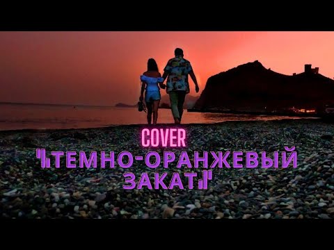 Видео: Папин Олимпос /  Тёмно - оранжевый закат .  Cover / AlenaV feat.Temin  / 12+