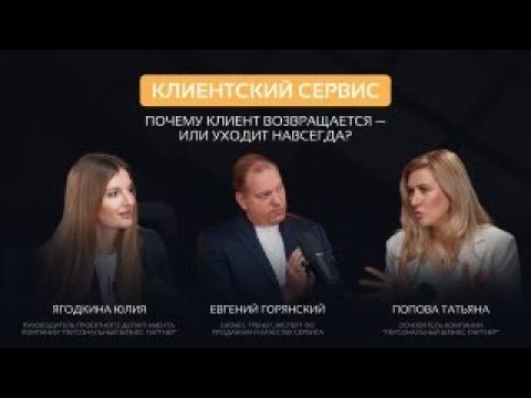 Видео: Эффективный клиентский сервис в 2025 году, это какой? Что модно и актуально сегодня?