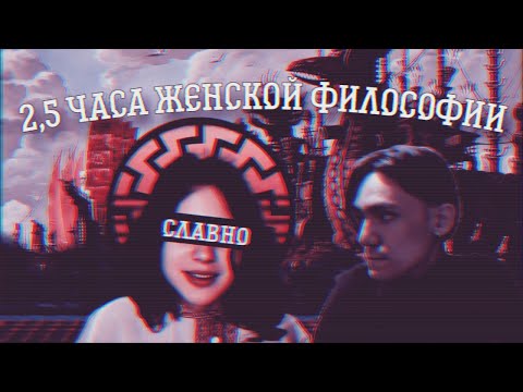 Видео: Александр Ладан 2,5 часа спорит с философиней с канала @avevaleriia