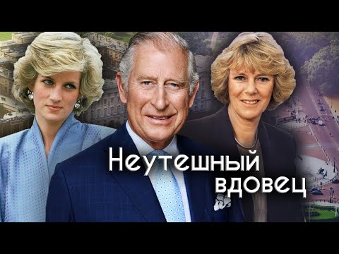 Видео: Неутешный вдовец. Леди Диана, Камилла Паркер и Принц Уэльский | Документальное кино Леонида Млечина