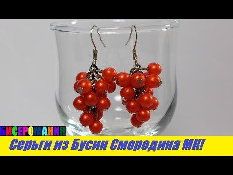 Видео: Серьги из Бусин "Смородина" Мастер Класс! Как Сплести Серьги МК / Tutorial: Earrings from Busin!