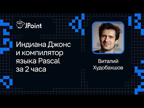 Видео: Виталий Худобахшов — Индиана Джонс и компилятор языка Pascal за 2 часа