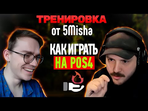 Видео: Гайд как играть на pos4 от 5Misha | GOODOQ