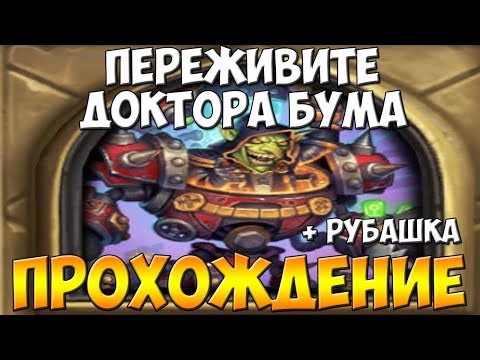Видео: Переживите Доктора Бума прохождение + получение рубашки
