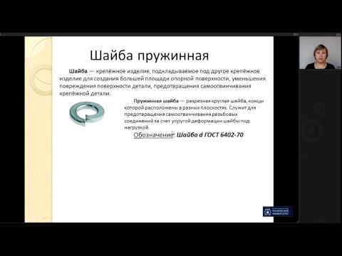 Видео: Лекция 10. Резьбовые соединения | Инженерная Графика | ОмГТУ | Лекториум