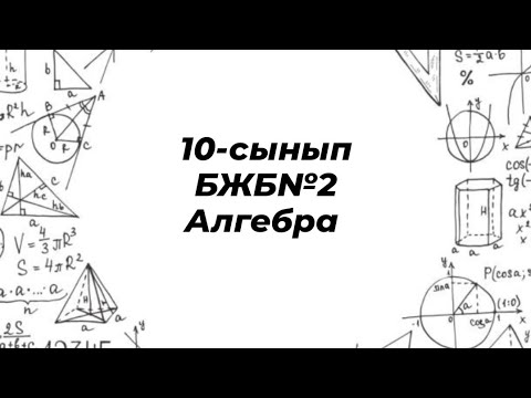 Видео: 10-сынып алгебра бжб 2, 1-тоқсан