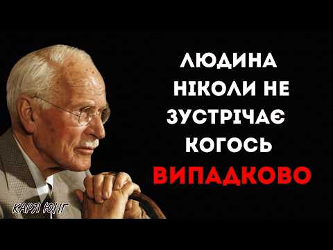Видео: Чому ти зустрічаєш саме цих людей? | Таємниця резонансу Карл Юнг