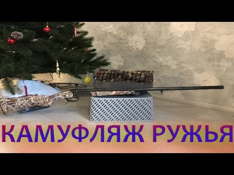 Видео: 🏕 Оклейка ружья в камуфляжную пленку