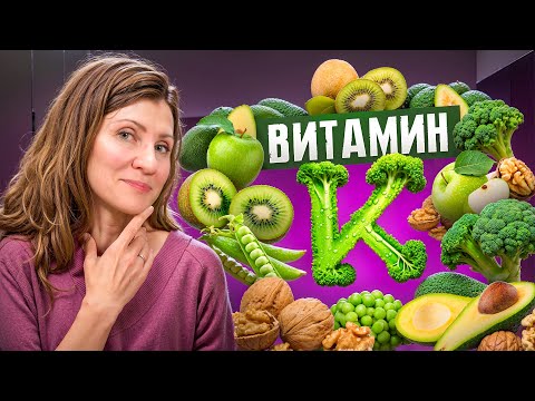Видео: Витамин К - кому и зачем?