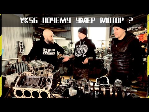 Видео: Причина смерти VK56 в Patrol Y62 - вскрытие и дефектовка мотора