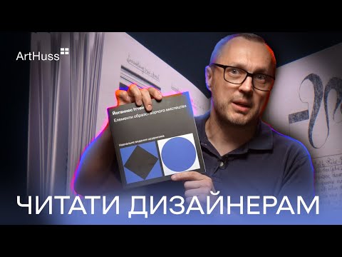 Видео: Хто такий Йоганнес Іттен? Мистецтво, дизайн, творчість | Видавництво ArtHuss