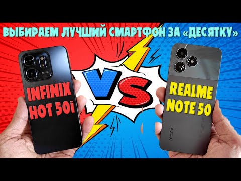 Видео: Сравнение INFINIX HOT 50i и Realme Note 50 | Выбираем лучший смартфон за десятку