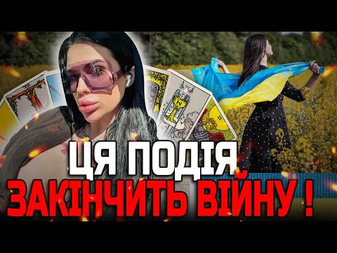 Видео: НЕЙМОВІРНЕ ВІДКРИТТЯ! ПОДІЇ, ПІСЛЯ ЯКИХ ЗАКІНЧИТЬСЯ ВІЙНА! - МАРІЯ ТИХА ТАРО