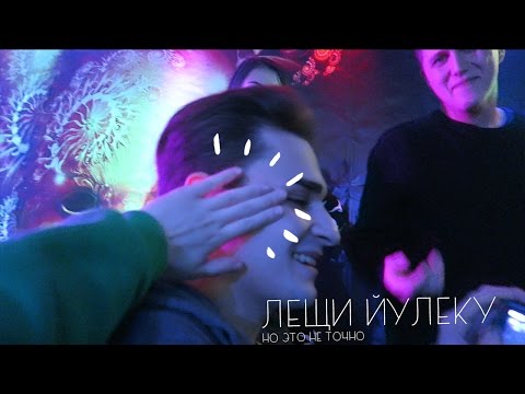 Видео: ЛЕЩИ ЙУЛЕКУ [качественный влог]