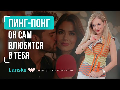Видео: Техника ФЛИРТА, которую никто не использует. ОН ВЛЮБИТСЯ, сам того не ожидая