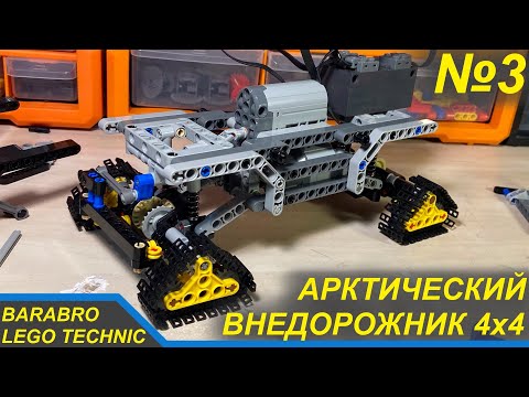 Видео: Арктический Внедорожник 4х4 из Лего Техник / Новая Рама, Подвеска, Рулевая / LEGO TECHNIC самоделка