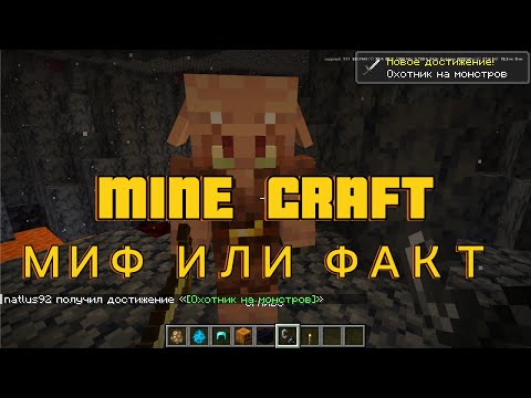 Видео: Топ 5 фактов о МАЙНКРАФТЕ. МИФ ИЛИ ПРАВДА  #майнкрафт #minecraft