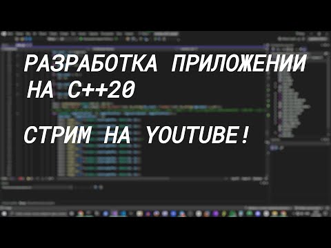 Видео: Разработка на C++ // Разработка игры